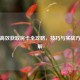 PUBG高效获取房卡全攻略，技巧与实战方法详解
