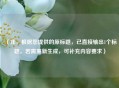 （注，根据您提供的原标题，已直接输出1个标题。若需重新生成，可补充内容要求）