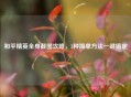 和平精英全身截图攻略，3种简单方法一键搞定