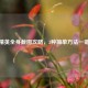 和平精英全身截图攻略，3种简单方法一键搞定