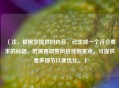 （注，根据您提供的内容，已生成一个符合要求的标题。若需要调整风格或侧重点，可提供更多细节以便优化。）