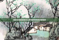 揭秘英雄联盟末日人机奖励领取的终极指南