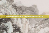 王者荣耀黄忠前期技巧攻略，顺风局的高效输出与生存之道