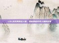 LOL游戏界的名人堂,揭秘那些传奇人物的故事