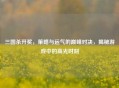 三国杀开奖，策略与运气的巅峰对决，揭秘游戏中的高光时刻