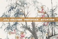 pubg 乌克兰小姐姐，我的PUBG队友，是个乌克兰姑娘