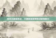 指环王体验亮点，六重体验呈现奇幻冒险魅力
