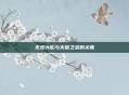 无双大蛇与火鼠之裘的关联