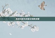 无双大蛇与火鼠之裘的关联