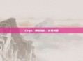 Csgo，拥抱挑战，庆祝旅程