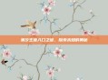 潮汐王座入口之谜，探索未知的奥秘