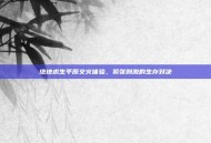 绝地求生平原交火体验，紧张刺激的生存对决