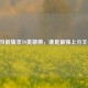 LOL当前版本T0英雄榜，谁是最强上分王者？