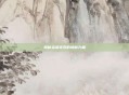 揭秘染煞宝石的神秘力量