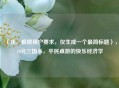 （注，根据用户要求，仅生成一个最简标题），40元三国杀，平民桌游的快乐经济学