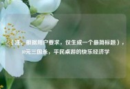 （注，根据用户要求，仅生成一个最简标题），40元三国杀，平民桌游的快乐经济学