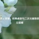 三国杀×贝蒂，经典桌游与二次元萌妹的破次元碰撞