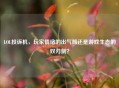 LOL投诉机，玩家情绪的出气筒还是游戏生态的双刃剑？