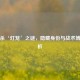 三国杀‘灯笼’之谜，隐藏身份与战术博弈解析