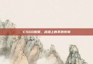 CSGO铁骑，战场上的不败传奇
