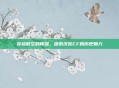 穿越时空的辉煌，探索汉宫CF的历史魅力