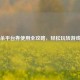 三国杀平台券使用全攻略，轻松玩转游戏福利