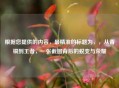 根据您提供的内容，最精准的标题为，，从青铜到王者，一张截图背后的蜕变与荣耀