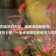 根据您提供的内容，最精准的标题为，，从青铜到王者，一张截图背后的蜕变与荣耀