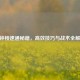 CF钟楼速通秘籍，高效技巧与战术全解析