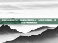 高血压不能吃什么，高血压不能吃什么？记住这5类食物，管住嘴才能稳住血压