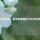 PUBG战术进阶，备单策略解析与实战应用指南
