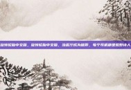 旋转轮胎中文版，旋转轮胎中文版，当泥泞成为信仰，每个司机都是荒野诗人