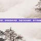 旋转轮胎中文版，旋转轮胎中文版，当泥泞成为信仰，每个司机都是荒野诗人