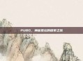PUBG，神秘祭坛的探索之旅
