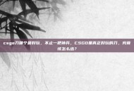csgo刀哪个最好玩，不止一把神兵，CSGO里真正好玩的刀，究竟该怎么选？