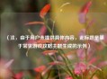 （注，由于用户未提供具体内容，此标题是基于常见游戏攻略主题生成的示例）