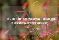 （注，由于用户未提供具体内容，此标题是基于常见游戏攻略主题生成的示例）