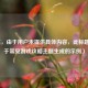 （注，由于用户未提供具体内容，此标题是基于常见游戏攻略主题生成的示例）