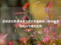 逆战虎女移速加成与虎王伤害解析，如何最大化机动与输出优势