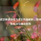 逆战虎女移速加成与虎王伤害解析，如何最大化机动与输出优势