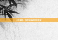 CF夜阳，电竞战场的传奇英雄