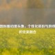PUBG国际服动漫头像，个性化装扮与游戏文化的完美融合