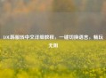 LOL韩服转中文详细教程，一键切换语言，畅玩无阻