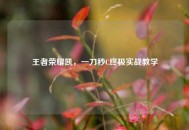 王者荣耀凯，一刀秒C终极实战教学