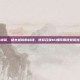 cod16 滤镜，褪去滤镜的战场，使命召唤16如何用视觉谎言构建真实