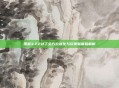 国服3.22补丁全方位优化与玩家新体验解析
