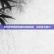 劲乐团单机版歌曲包深度解析，探索音乐魅力