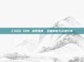 CSGO SDK 获取指南,全面解析与资源分享