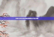 火炬之光2战士加点策略全方位详解