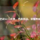逆战201711庆典，热血激战，荣耀再临